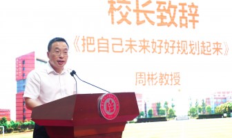 把自己未来好好规划起来——华东师大二附中2024级新生入学典礼校长致辞