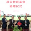 二附中97届校友发起建立“晨矽教育基金”回馈母校