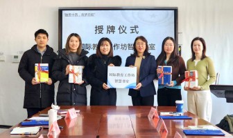 “融贯中西，育梦启航”——国际教育工作坊启动仪式圆满举行