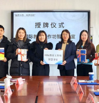 “融贯中西，育梦启航”——国际教育工作坊启动仪式圆满举行
