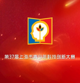 Students from No.2 High School of ECNU achieve at 37th Shanghai Adolescents Science & Technology Innovation Contest
