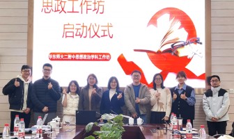 立德铸魂扬帆起，学科领航启新程——华东师大二附中“德育与学科（政治）工作坊”启动仪式顺利举行