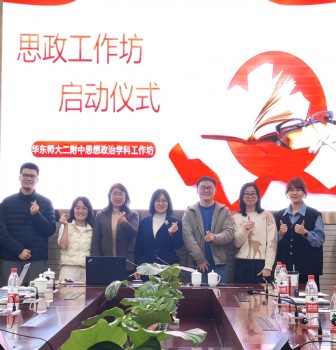 立德铸魂扬帆起，学科领航启新程——华东师大二附中“德育与学科（政治）工作坊”启动仪式顺利举行