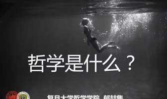 哲学是什么——复旦大学郁喆隽教授为二附中学子做专题讲座