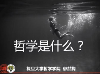 哲学是什么——复旦大学郁喆隽教授为二附中学子做专题讲座