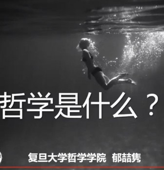 哲学是什么——复旦大学郁喆隽教授为二附中学子做专题讲座