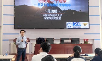 晨晖讲坛：寻找第二个地球