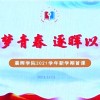 追梦青春，逐晖以航——晨晖学院2021学年新学期首课