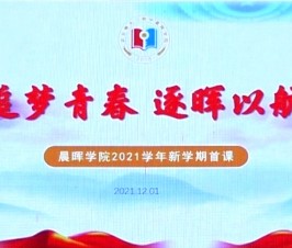 追梦青春，逐晖以航——晨晖学院2021学年新学期首课