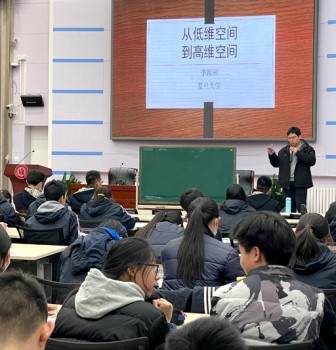 “从低维空间到高维空间”——复旦大学李颖洲教授为二附中学子做专题讲座