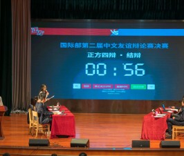 Who Is the Champion?–Final of the 2nd Chinese Debate Competition of the International Division ended successfully