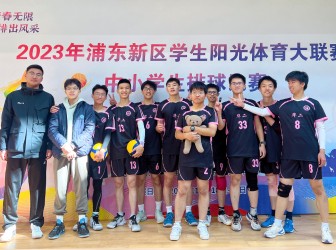 我校男子排球队获浦东新区学生阳光体育大联赛第一名