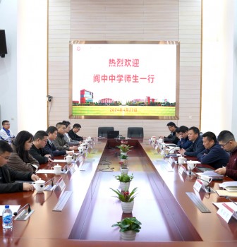 四川省阆中中学校师生来二附中研学交流