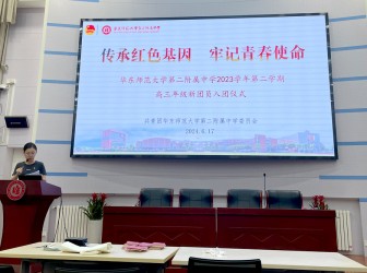 传承红色基因 牢记青春使命——华东师范大学第二附属中学2023学年第二学期新团员入团仪式圆满举行