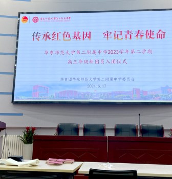 传承红色基因 牢记青春使命——华东师范大学第二附属中学2023学年第二学期新团员入团仪式圆满举行