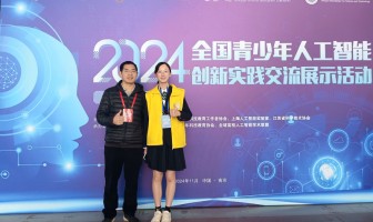 创新交流绽华彩，载誉而归启新程——我校学生参加2024年全国青少年人工智能创新实践交流活动