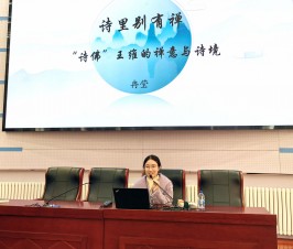 晨晖讲坛：唯美诗歌，深刻禅意
