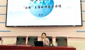 晨晖讲坛：唯美诗歌，深刻禅意