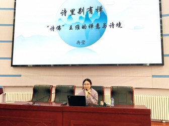 晨晖讲坛：唯美诗歌，深刻禅意