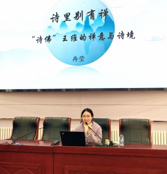 晨晖讲坛：唯美诗歌，深刻禅意