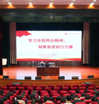 学习全国两会精神，凝聚奋进前行力量——华东师大二附中召开全体教职工政治学习专题会议