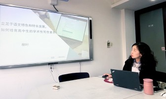 聚焦学术素养培育，共探写作教学新思路——柳叶语文工作坊新年首次教研活动顺利举行