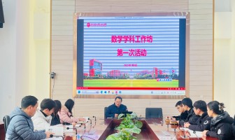 二附中蔡东山老师数学工作坊启动仪式成功举办——基于数学史的数学教学案例的开发与研究