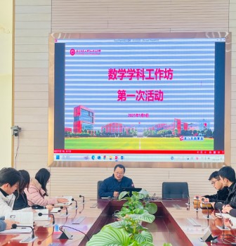 二附中蔡东山老师数学工作坊启动仪式成功举办——基于数学史的数学教学案例的开发与研究