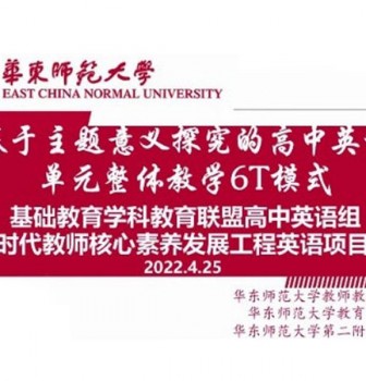 基于主题意义探究的高中英语单元整体教学6T模式