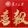 复旦大学向二附中发来喜报！