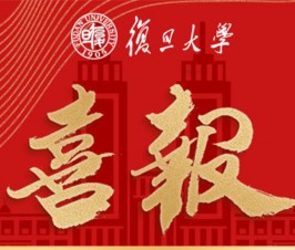 复旦大学向二附中发来喜报！