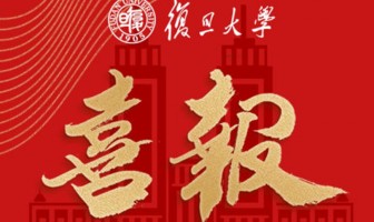 复旦大学向二附中发来喜报！