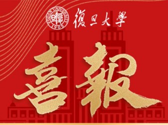 复旦大学向二附中发来喜报！