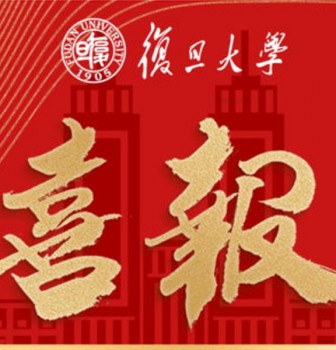 复旦大学向二附中发来喜报！