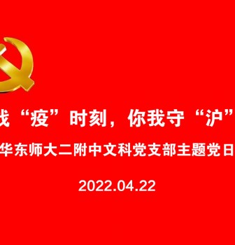 战“疫”时刻，你我守“沪”——4月22日二附中文科党支部举行线上主题党日活动