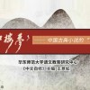 晨晖讲坛：《红楼梦》——中国古典小说的TOP1