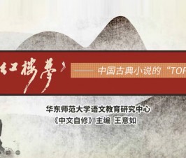 晨晖讲坛：《红楼梦》——中国古典小说的TOP1