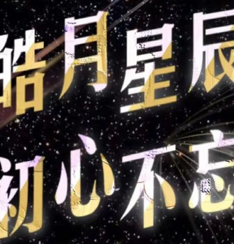 皓月星辰，初心不忘——华东师大二附中2022年线上社团文化节开幕