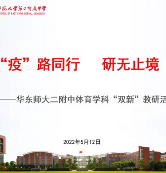 “疫”路同行，研无止境——“双新”背景下体育学科教研活动