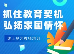 抓住教育契机，弘扬家国情怀