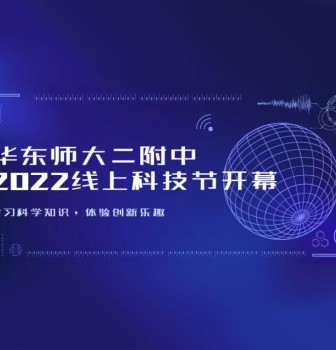 华东师大二附中2022年线上科技节开幕