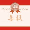 复旦大学向二附中发来喜报！