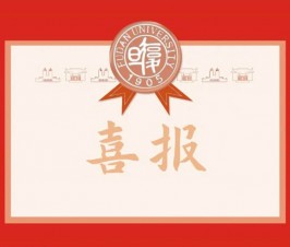 复旦大学向二附中发来喜报！