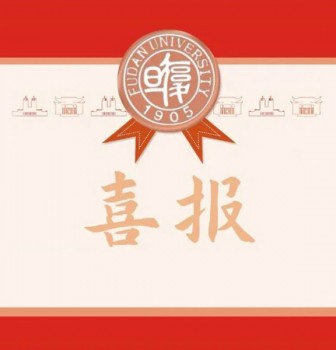 复旦大学向二附中发来喜报！