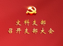 文科支部召开支部大会——部署开展学习贯彻习近平新时代中国特色社会主义思想主题教育活动