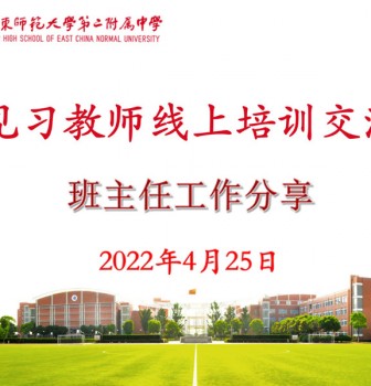 悉心耕耘，静待花开——见习教师线上培训