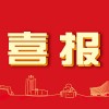 中国科学技术大学向二附中发来喜报！