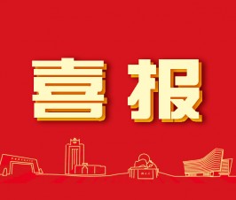 中国科学技术大学向二附中发来喜报！