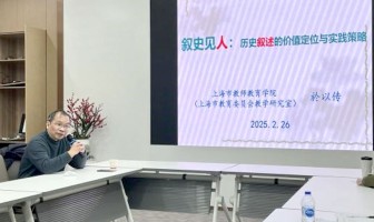 学科工作坊 | 聚焦历史叙述，活化课堂教学