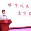 感恩同行 启程山海——2024届优秀毕业生代表沈宜文毕业典礼发言